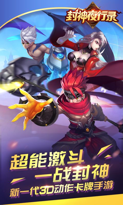 封神夜行錄游戲安卓正式版截圖3