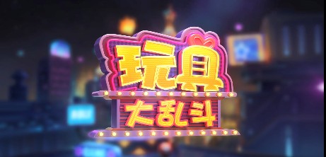 玩具大亂斗好玩嗎？玩具大亂斗游戲介紹