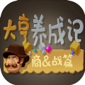 大亨養(yǎng)成記免費金幣游戲安卓版