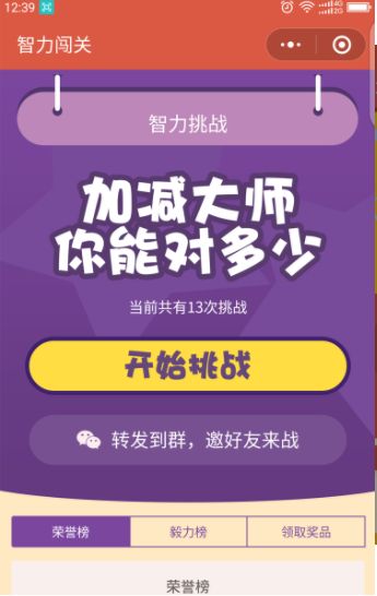 微信智力闖關(guān)小游戲高分助手中文版截圖1