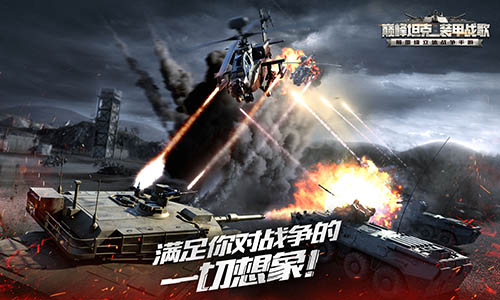 巔峰坦克正式上線App Store 現(xiàn)代戰(zhàn)爭(zhēng)一觸即發(fā)！
