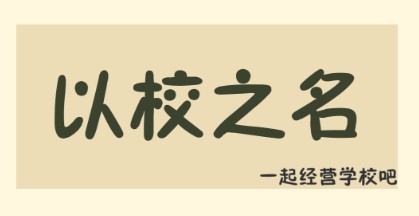 以校之名好玩嗎？以校之名游戲介紹