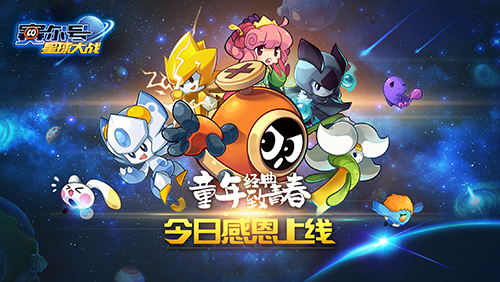 賽爾號(hào)星球大戰(zhàn)今日全平臺(tái)上線：九年經(jīng)典再度回歸致青春
