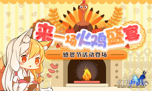 幻想計劃感恩節(jié)活動登場：奏響冬日的感恩之歌
