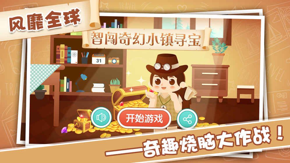 智闖奇幻小鎮(zhèn)尋寶手機游戲最新安卓版截圖5