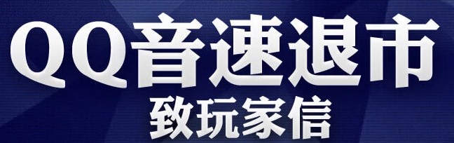 官方宣布《QQ音速》退市 服務(wù)器將于19年底關(guān)閉
