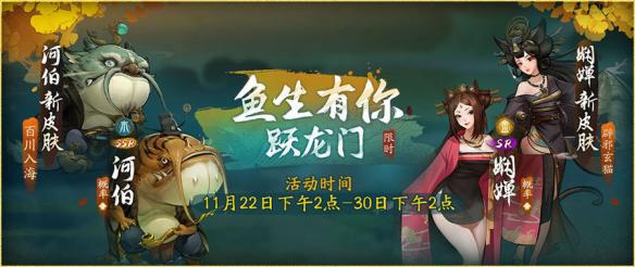《神都夜行錄》全新活動(dòng)“魚(yú)生有你躍龍門(mén)”即將來(lái)襲