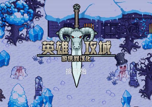 herosiege2.5.33中文版游戲安卓手機(jī)版截圖6