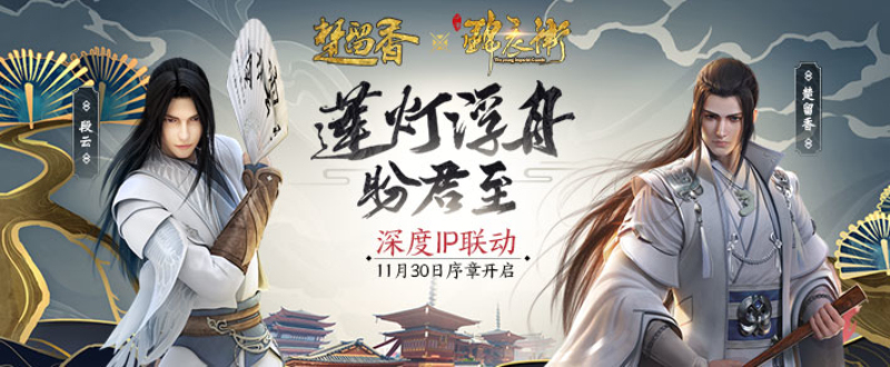 《楚留香》X《少年錦衣衛(wèi)》聯(lián)動：段云、九公主入駐NPC再續(xù)情緣