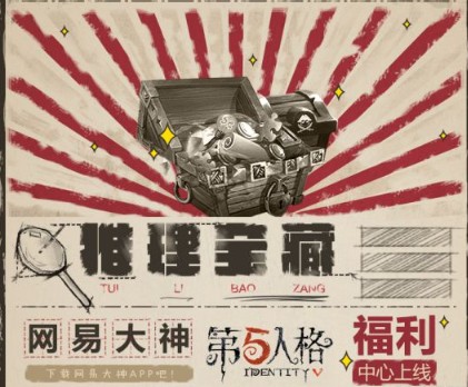 網(wǎng)易大神《第五人格》福利中心開(kāi)啟 線索、靈感等海量獎(jiǎng)勵(lì)天天領(lǐng)