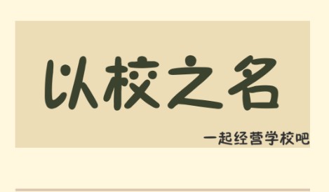 以校之名前期怎么發(fā)展？新手前期發(fā)展攻略