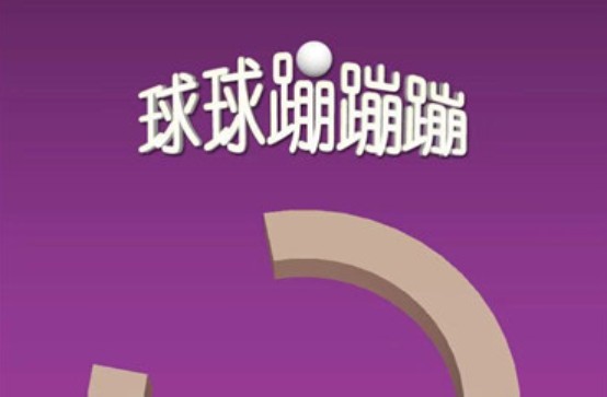 微信球球蹦蹦蹦怎么玩？快速獲得高分攻略