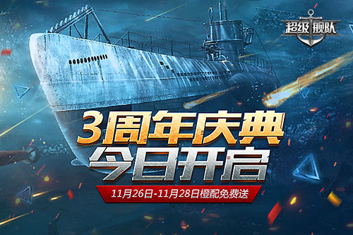 《超級艦隊》三周年慶活動艦隊錦鯉等你參與