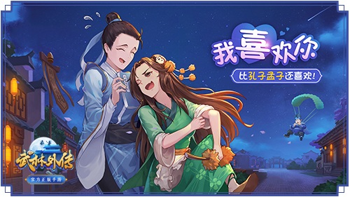 武林外傳手游新增夫妻副本：默契考驗、相愛通關(guān)