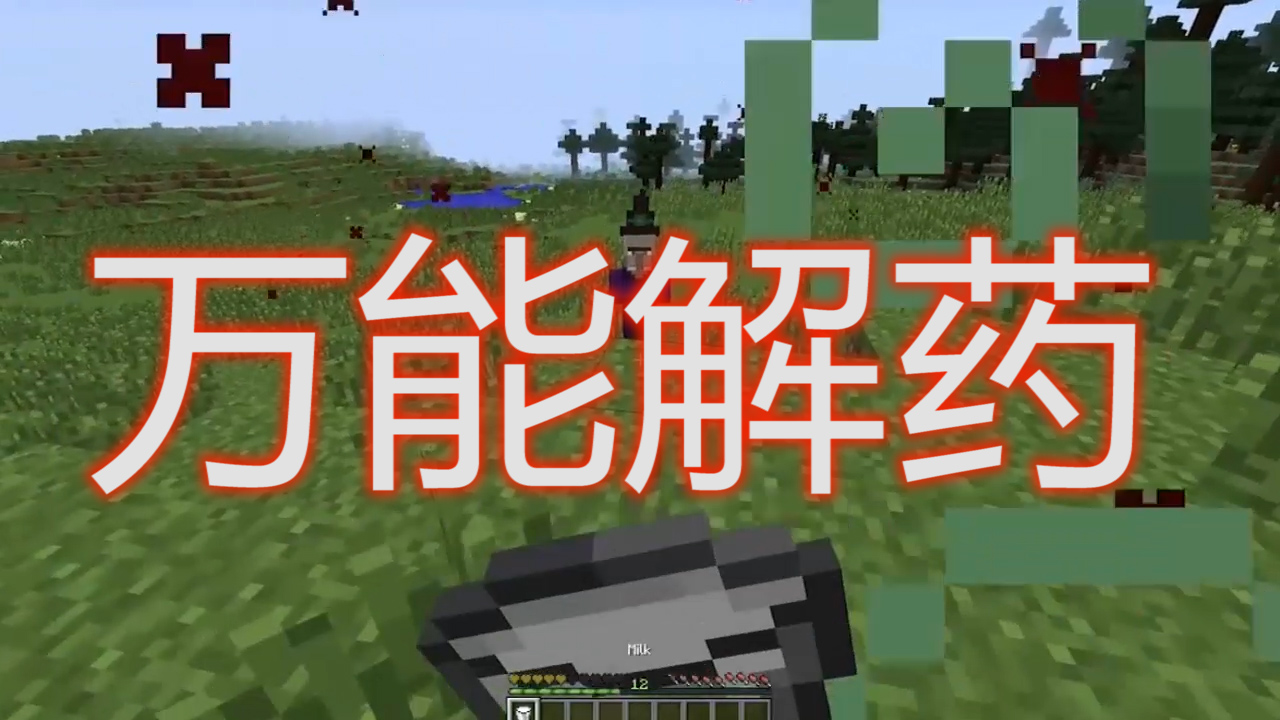 我的世界：MC和現(xiàn)實(shí)世界有多大的差別?牛奶都成為萬(wàn)能的解藥