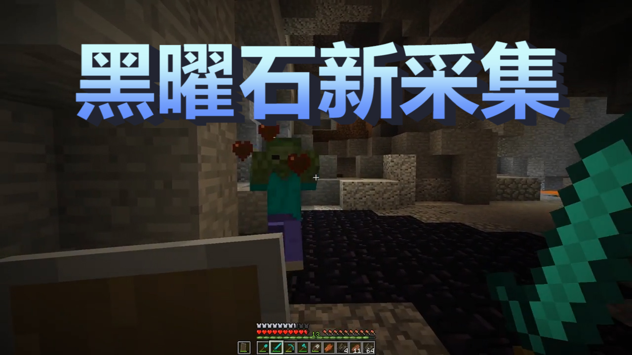 我的世界:不按常規(guī)套路采集黑曜石,沒(méi)想到竟有意外收獲! 血賺啊