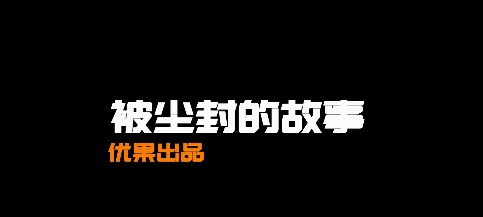 被塵封的故事怎么樣？被塵封的故事游戲介紹