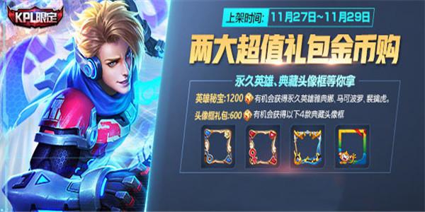 王者榮耀五大禮包即將上線：永久英雄、典藏頭像框金幣購