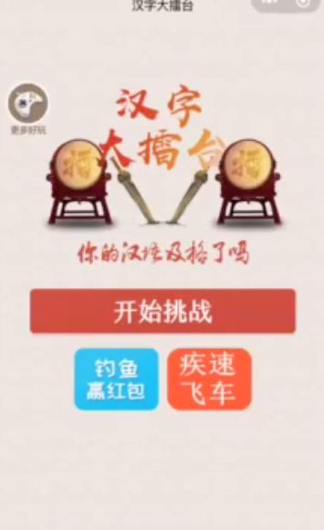 微信漢字大擂臺(tái)小游戲安卓下載正式版截圖4