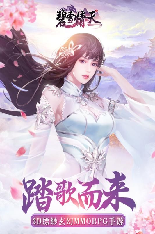 碧雪情天3D手游九游正式版下載截圖5