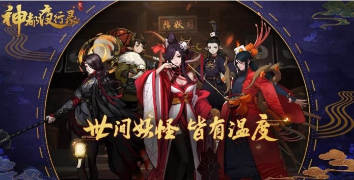 神都夜行錄12月新版本內(nèi)容前瞻：人氣妖靈迎800萬(wàn)登錄福利