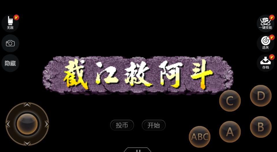三國戰(zhàn)紀2007街機手機版放技能集氣快版截圖5
