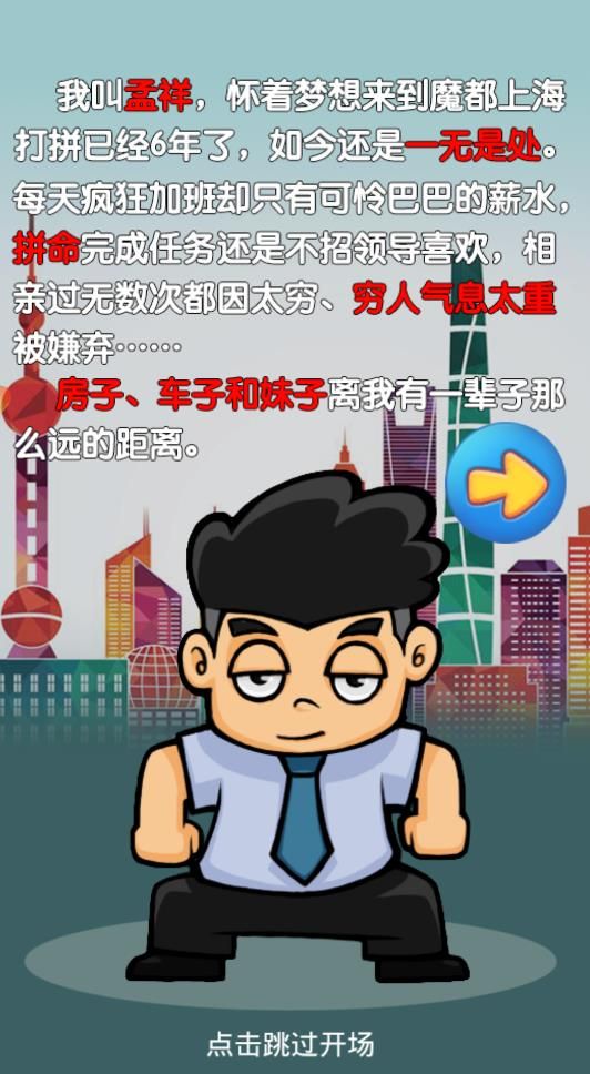 逆天富豪記游戲免費(fèi)安卓中文版截圖5
