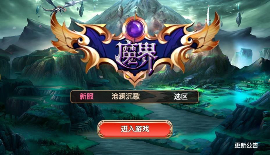 魔界手游安卓最新版截圖1
