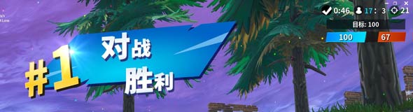 堡壘之夜手游百分激斗攻略 百分激斗玩法教學(xué)