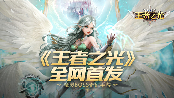 《王者之光》手游全網(wǎng)首發(fā) 百萬紅包瘋狂送