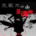 克羅艾的鎮(zhèn)魂曲安卓漢化版手機(jī)游戲