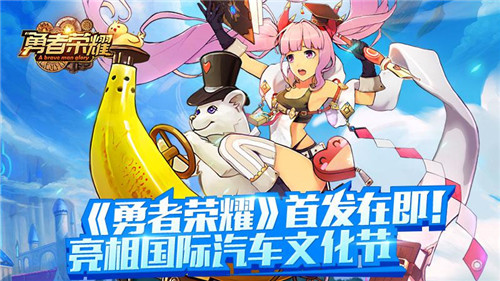 勇者榮耀即將首發(fā) 跨界合作車展