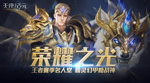 天使紀(jì)元新版本即將上線：王者賽S3“戰(zhàn)神殿”華麗亮相