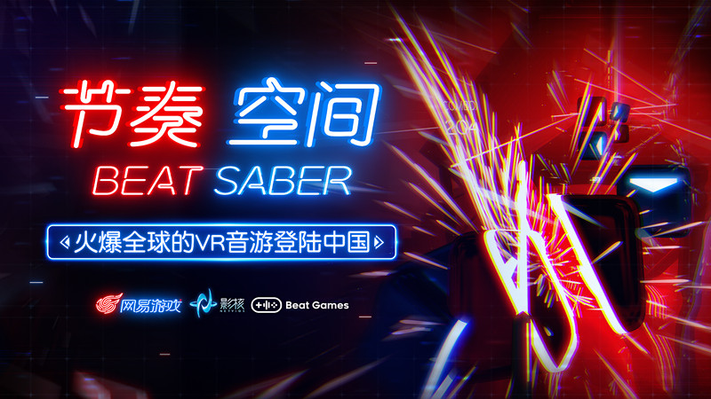 網(wǎng)易代理VR游戲Beat Saber：正式命名為《節(jié)奏空間》