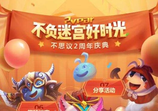 不思議迷宮兩周年活動(dòng)大全：2周年趣味迷宮攻略匯總