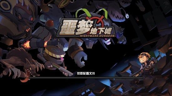 噩夢地下城游戲安卓下載正式版截圖5