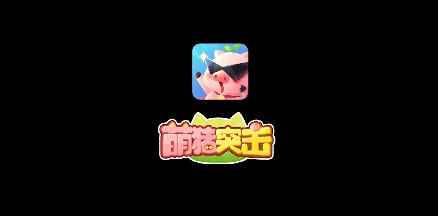 萌豬突擊怎么樣？萌豬突擊游戲介紹