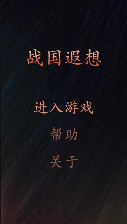 戰(zhàn)國遐想不減反增無限資源版截圖3