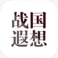 戰(zhàn)國遐想不減反增無限資源版