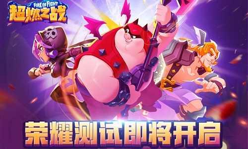 超燃之戰(zhàn)11月8日開啟測(cè)試：新增英雄、玩法，紅包來(lái)襲