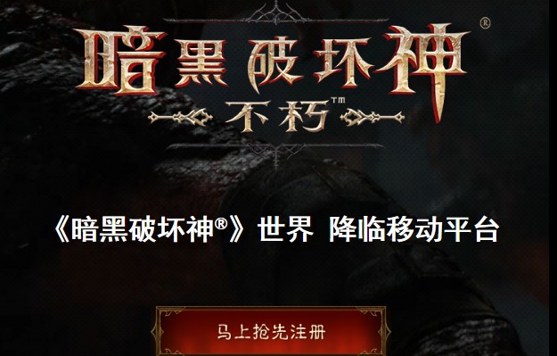 暗黑破壞神不朽新手攻略 新手開局發(fā)展技巧