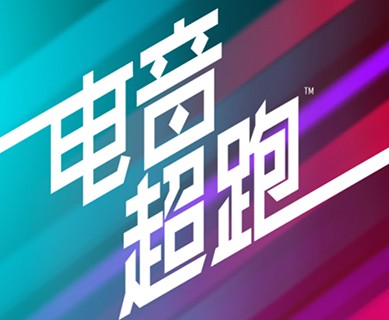 電音超跑新手攻略 快速上手技巧