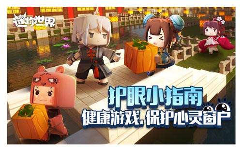 迷你世界護(hù)眼小指南 健康游戲保護(hù)心靈窗戶
