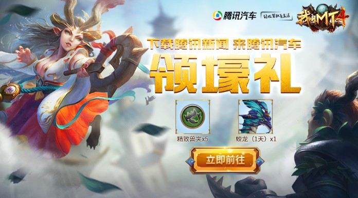 我叫MT4聯(lián)合騰訊汽車送福利！全新團(tuán)本等你來戰(zhàn)