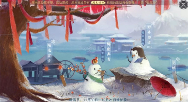 楚留香手游晴雪節(jié)活動大全：11.30晴雪節(jié)活動獎勵一覽
