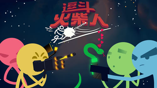 逗斗火柴人攻略大全 少走彎路技巧匯總