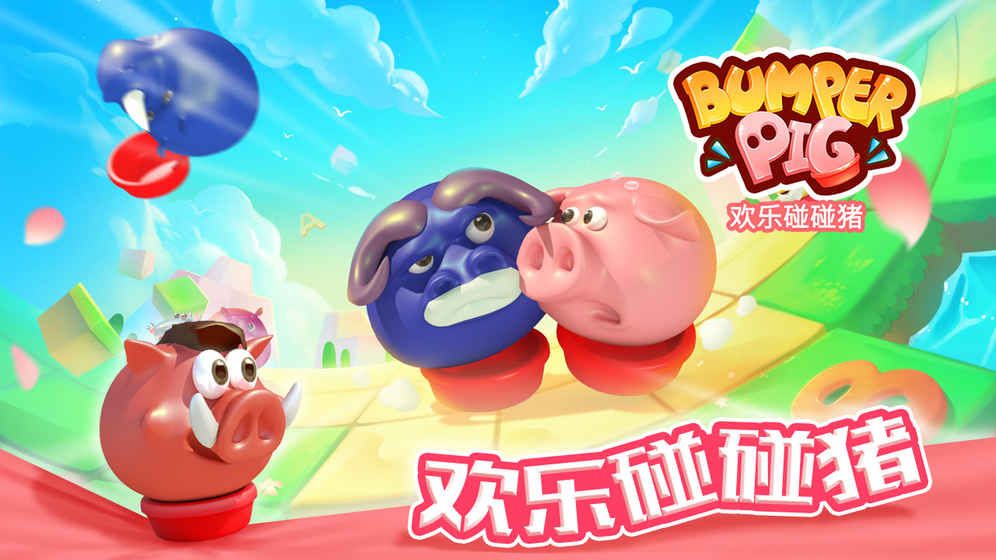 歡樂碰碰豬手游截圖5