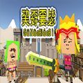 巭孬嫑毖游戲安卓手機(jī)版
