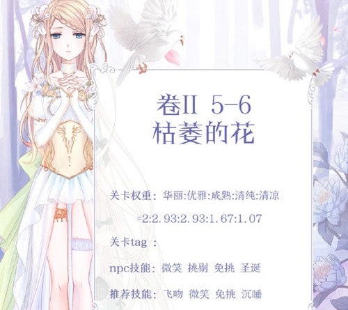 奇跡暖暖第二卷5-6高分搭配：卷II5-6枯萎的花搭配攻略