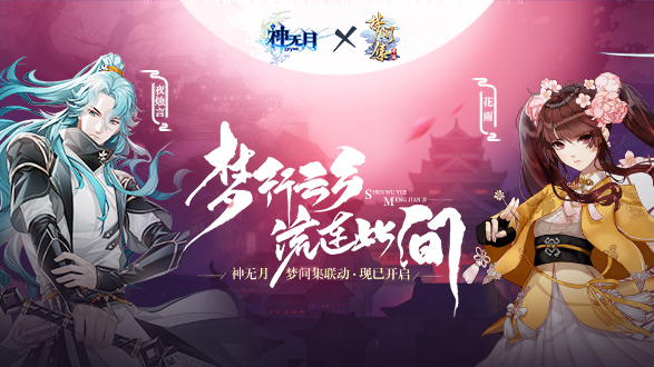 神無月x夢間集跨時(shí)空聯(lián)動(dòng)：夢行云鄉(xiāng) 流連此間